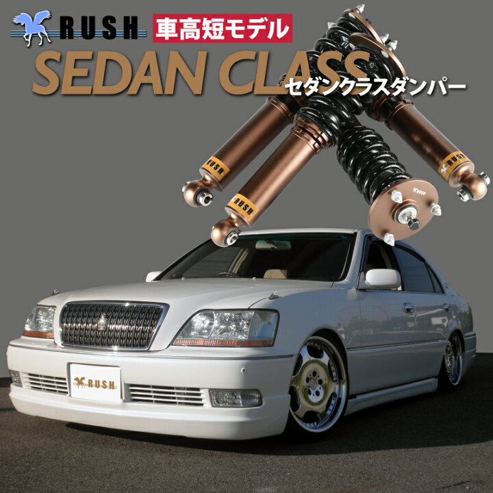 楽天市場】予約販売 RUSH 車高調 マジェスタ JZS177 UZS175 前期 後期 