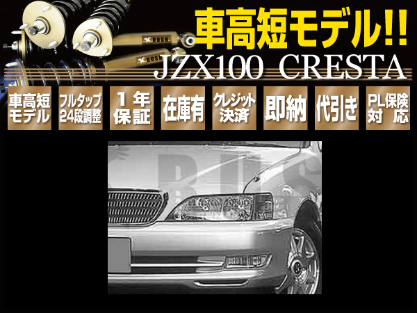 楽天市場】RUSH 車高調 クレスタ JZX100 GX100 前期 後期 車高短