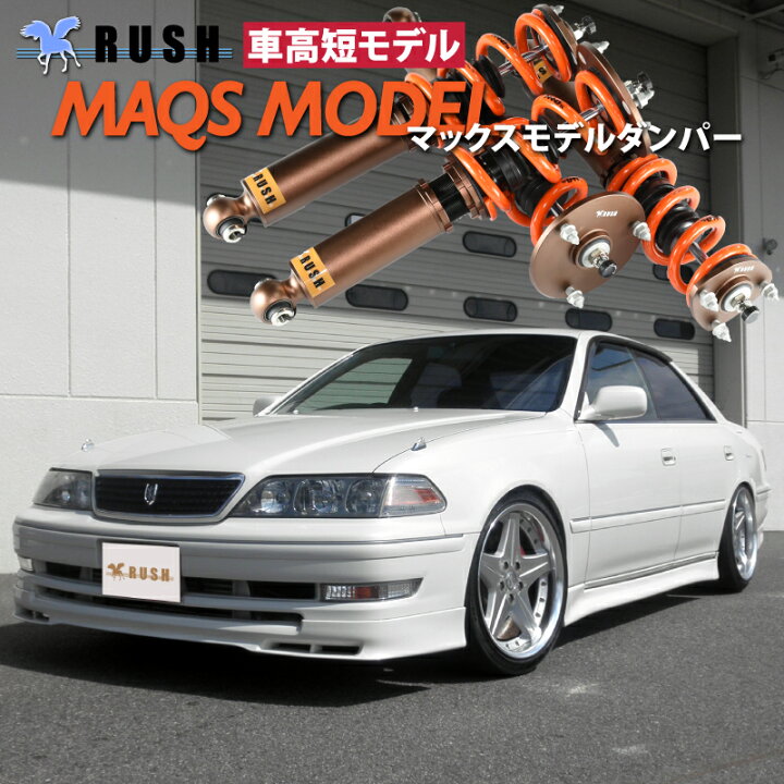 楽天市場 Rush 車高調 マーク2 Jzx100 Gx100 車高短 モデル 2kg単位で選べるバネレート フルタップ車高調 全長調整式車高調 減衰力調整付 Rush Damper Sedan Class Maqsモデル 車高調通販 Transport 楽天市場店 楽天市場 Rush 車高調 マーク2 Jzx100 Gx100 車高短 モデル 2kg単位で選べるバネレート フルタップ車高調 全長調整式車高調 減衰力調整付 Rush Damper Sedan Class Maqsモデル 車高調通販 Transport 楽天市場店