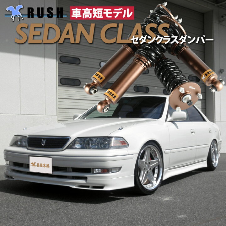 楽天市場】RUSH 車高調 マーク2 JZX100 GX100 前期 後期 車高短 モデル 