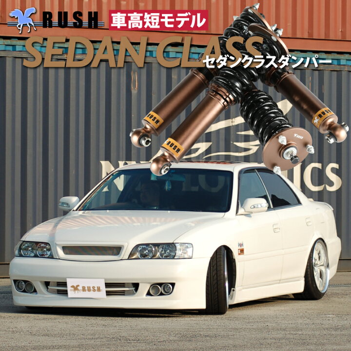 楽天市場】RUSH 車高調 チェイサー JZX100 JZX101 GX100 前期 後期 車 