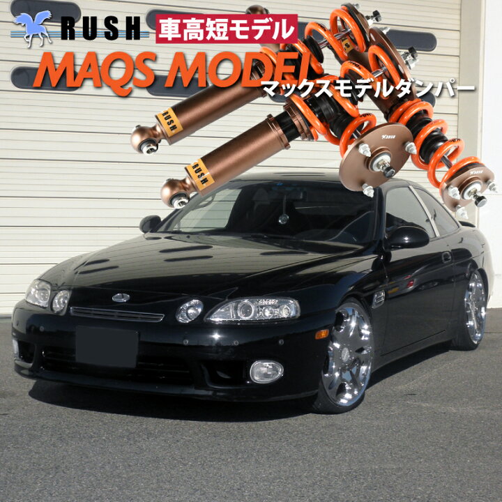 楽天市場】RUSH 車高調 JZZ30 ソアラ 車高短 MAQSモデル 選べる 