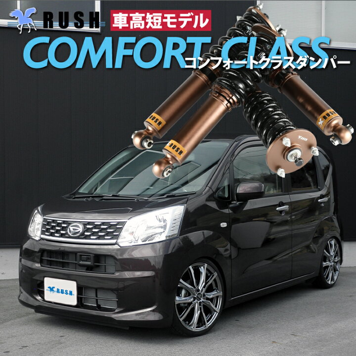 楽天市場】RUSH 車高調 ムーヴ ムーヴカスタム LA150S 車高短 モデル 
