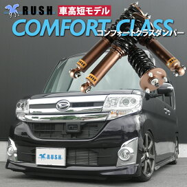 楽天市場】 RUSH車高調 COMFORT-CLASS > ムーヴ/コンテ/タント/エグゼ 