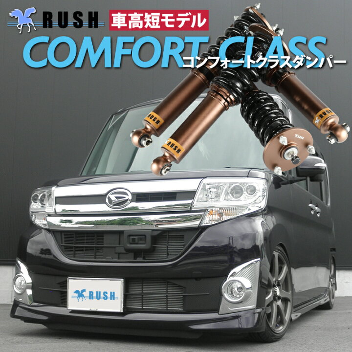 楽天市場】RUSH 車高調 タント タントカスタム LA600S 車高短 モデル 