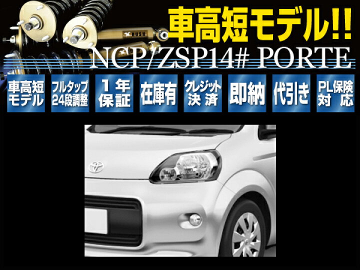 楽天市場 Rush 車高調 ポルテ Nsp140 Ncp141 車高短 モデル フルタップ車高調 全長調整式車高調 減衰力調整付 Rush Damper Comfort Class 車高調通販 Transport 楽天市場店