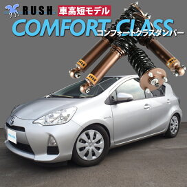 楽天市場】 RUSH車高調 COMFORT-CLASS > アクア/プリウスα : 車高調 