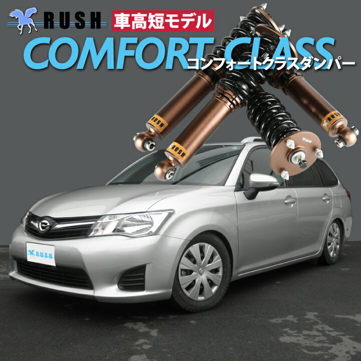 楽天市場】RUSH 車高調 カローラ フィールダー NZE161G ZRE162G 車高短 