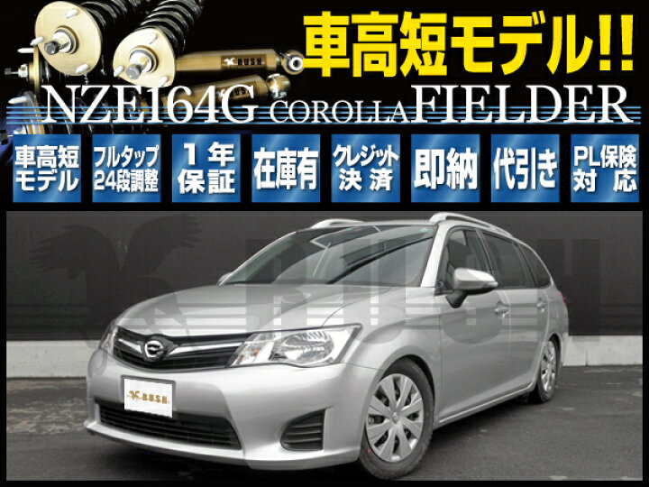 楽天市場 Rush 車高調 カローラ フィールダー 4wd Nze164g 車高短 モデル フルタップ車高調 全長調整式車高調 減衰力調整付 Rush Damper Comfort Class 車高調通販 Transport 楽天市場店