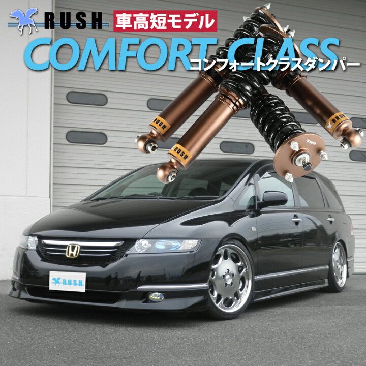 楽天市場】RUSH 車高調 オデッセイ RB1 RB2 AFS無車 前期 後期 車高短  