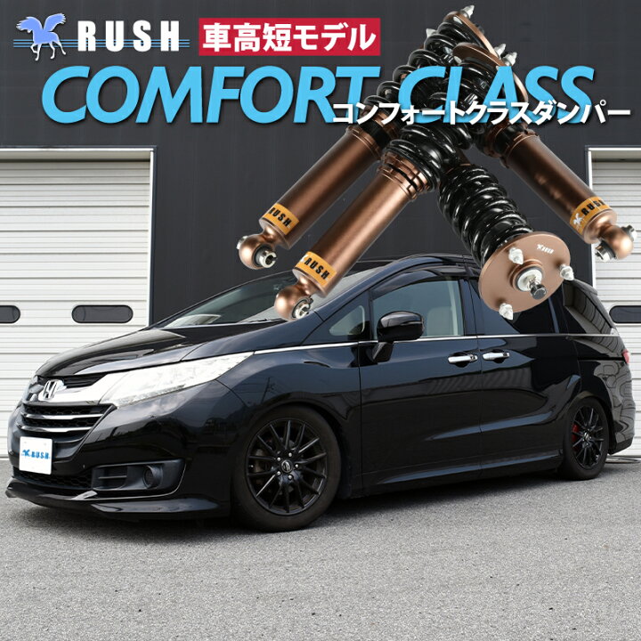 楽天市場】RUSH 車高調 オデッセイ RC1 RC4 RC5 車高短 モデル 