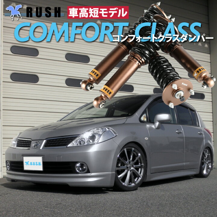 楽天市場】RUSH 車高調 ティーダ C11 JC11 前期 後期 車高短 モデル 