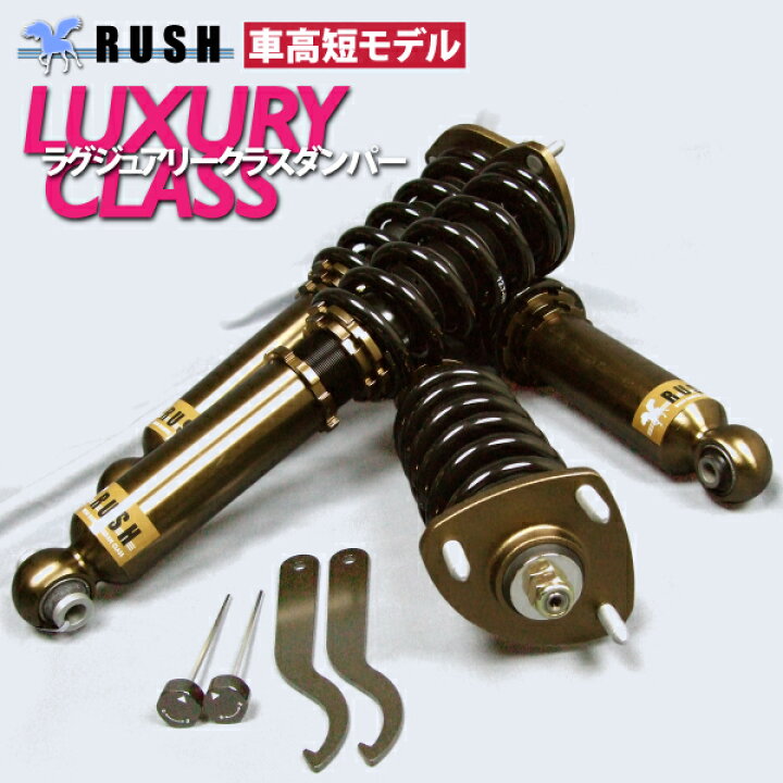 楽天市場 Rush 車高調 フェアレディz クーペ Z33 前期 後期 車高短 モデル フルタップ車高調 全長調整式車高調 減衰力調整付 Rush Damper Luxury Class 車高調通販 Transport 楽天市場店