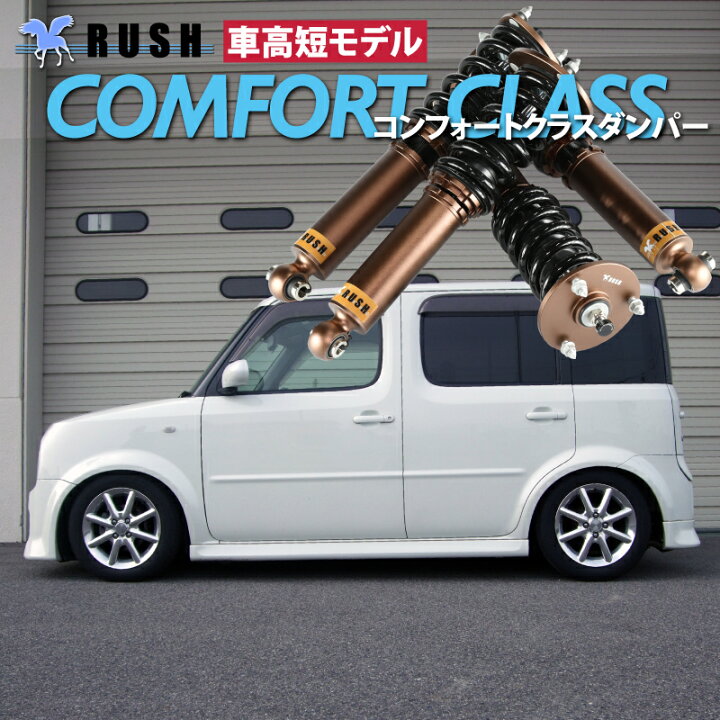楽天市場】RUSH 車高調 キューブ Z11 BZ11 YZ11 前期 後期 車高短 