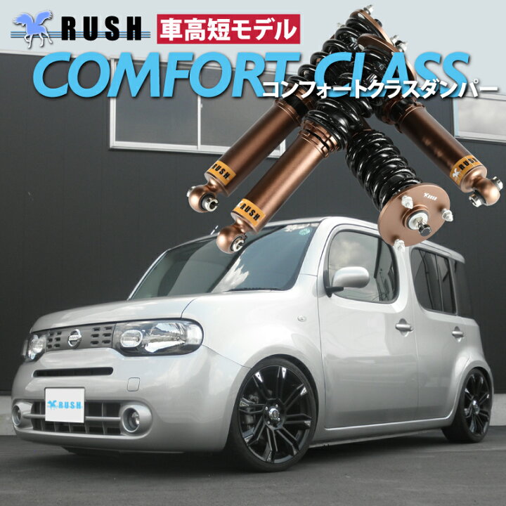 楽天市場】予約販売 RUSH 車高調 キューブ Z12 前期 後期 車高短 