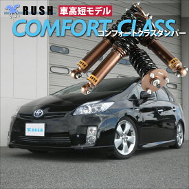 RUSH 車高調 プリウス ZVW30 前期 後期 車高短 モデル フルタップ車高調 全長調整式車高調 減衰力調整付 RUSH Damper COMFORT CLASS