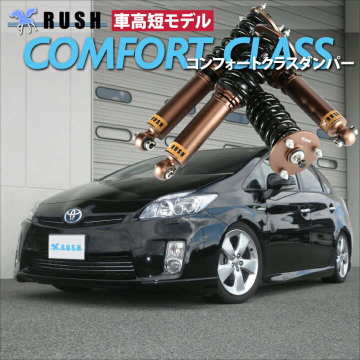 楽天市場】RUSH 車高調 プリウス ZVW30 前期 後期 車高短 モデル 