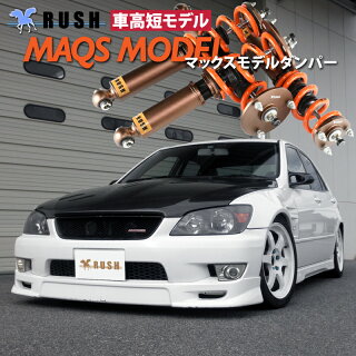 楽天市場 Rush 車高調 アルテッツァ Sxe10 Gxe10 車高短 モデル 2kg単位で選べるバネレート フルタップ車高調 全長調整式車高調 減衰力調整付 Rush Damper Sedan Class Maqsモデル 車高調通販 Transport 楽天市場店