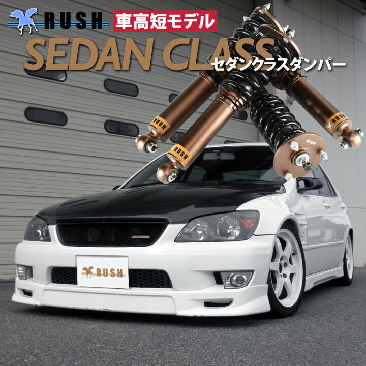 楽天市場】RUSH 車高調 アルテッツァ SXE10 GXE10 前期 後期 車高短 