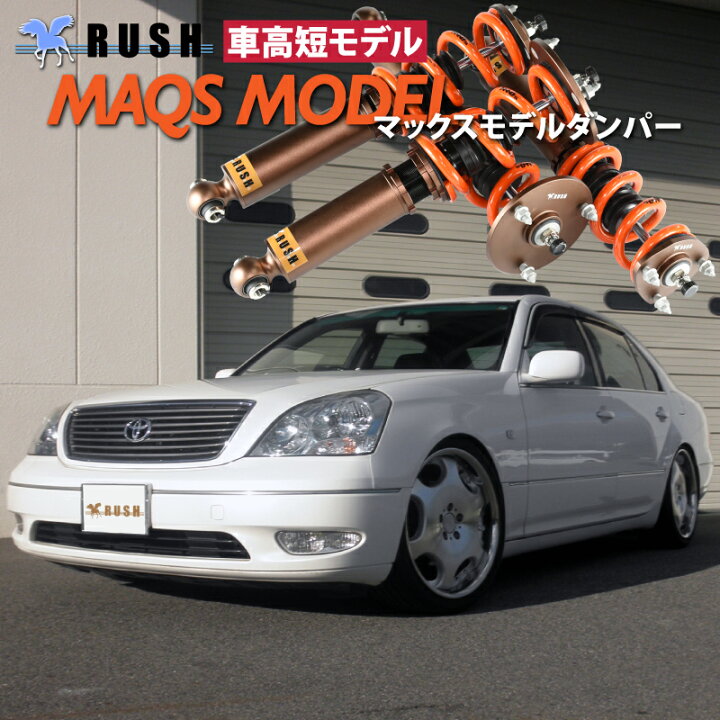 楽天市場 Rush 車高調 セルシオ Ucf30 車高短 モデル 2kg単位で選べるバネレート フルタップ車高調 全長調整式車高調 減衰力調整付 Rush Damper Sedan Class Maqsモデル 車高調通販 Transport 楽天市場店