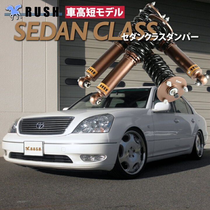楽天市場】RUSH 車高調 セルシオ UCF30 前期 後期 車高短 モデル 