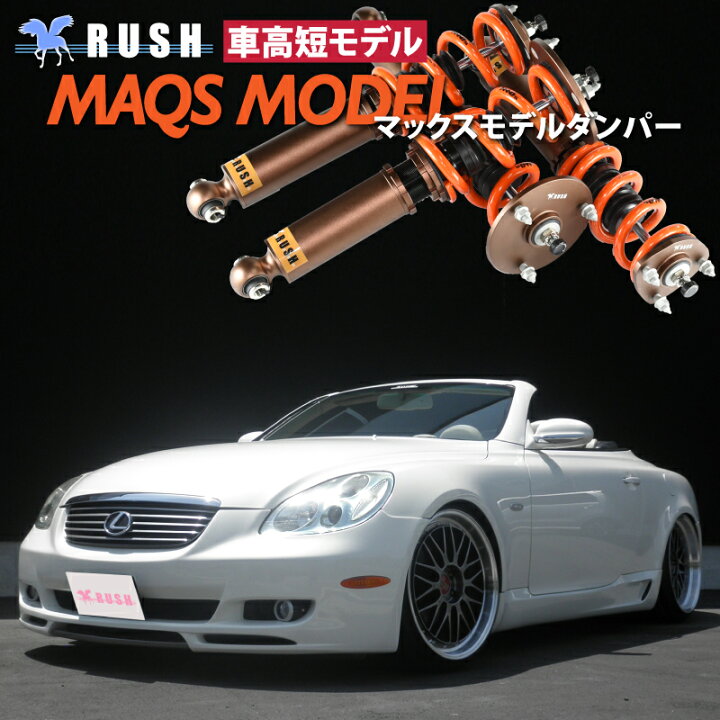 楽天市場】RUSH 車高調 ソアラ レクサス SC430 UZZ40 車高短 モデル 