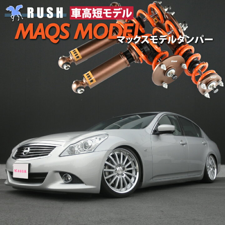 楽天市場】RUSH 車高調 スカイライン V36 PV36 KV36 車高短 モデル 2kg 