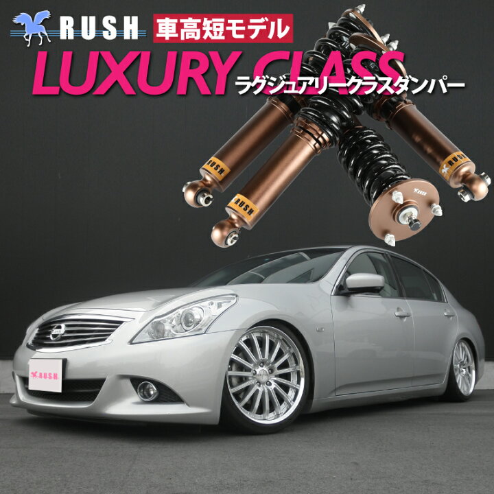 楽天市場】RUSH 車高調 スカイライン セダン V36 PV36 KV36 車高 