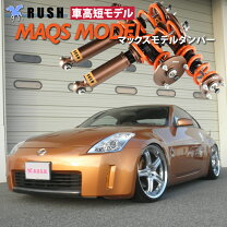 楽天市場】車高調 rush z33の通販