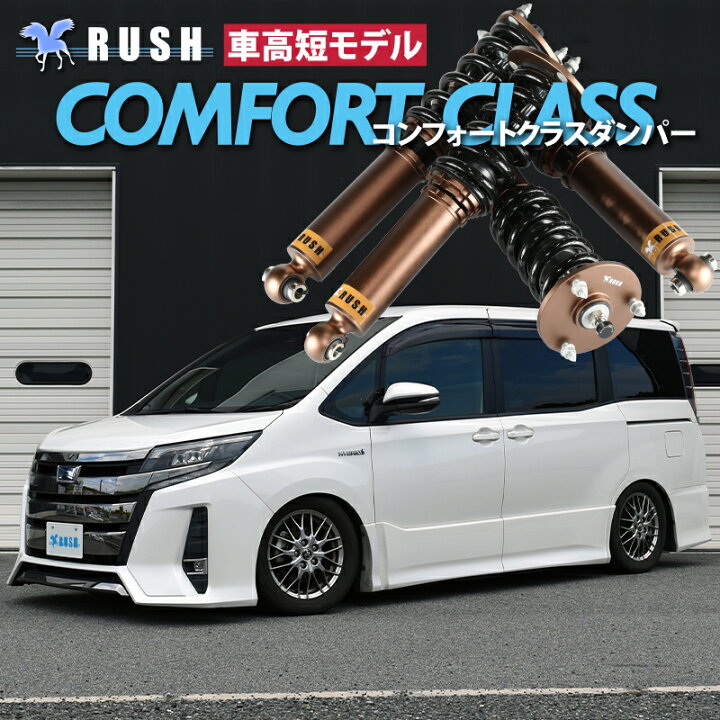 楽天市場】RUSH 車高調 ノア NOAH ZRR80G ZRR80W ZWR80G 車高短 モデル 