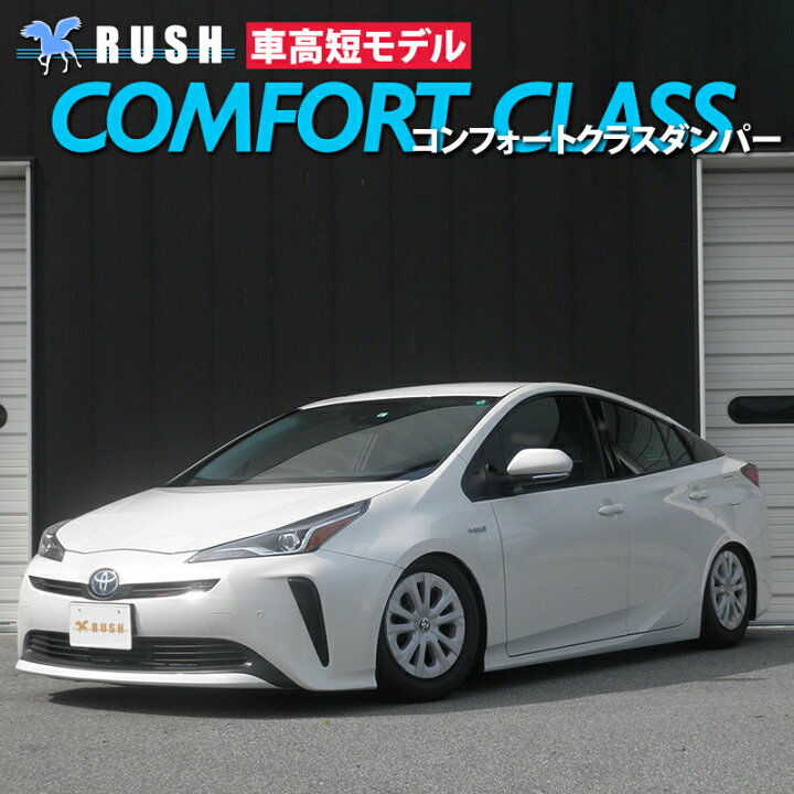 楽天市場】RUSH車高調 プリウス ZVW50 ZVW51 車高短 モデル フルタップ 