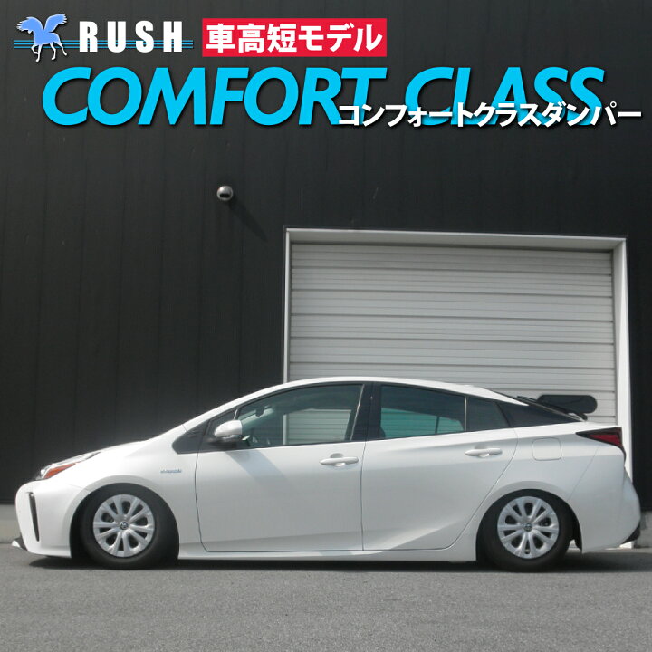 楽天市場 Rush車高調 プリウス Zvw50 Zvw51 車高短 モデル フルタップ車高調 全長調整式車高調 減衰力調整付 Rush Damper Comfort Class 車高調通販 Transport 楽天市場店