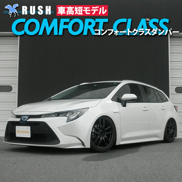 楽天市場 Rush車高調 カローラツーリング Nre210w Zre212w Zwe211w 車高短 モデル フルタップ車高調 全長調整式車高調 Rush Damper Comfort Class 車高調通販 Transport 楽天市場店