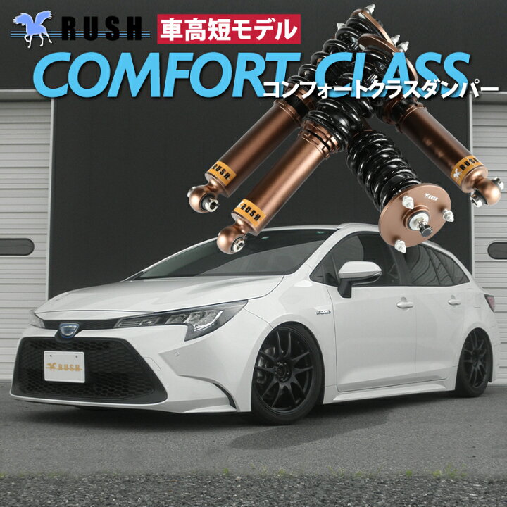 楽天市場】RUSH車高調 カローラツーリング NRE210W ZRE212W ZWE211W 車 