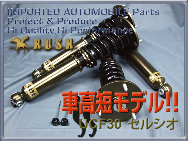 楽天市場 Rush 車高調 セルシオ Ucf30 前期 後期 車高短 モデル フルタップ車高調 全長調整式車高調 減衰力調整付 Rush Damper Sedan Class 車高調通販 Transport 楽天市場店