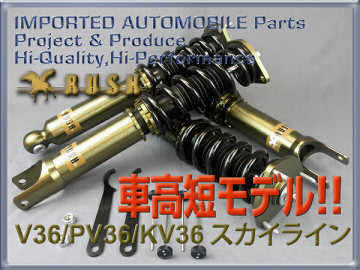 楽天市場 Rush 車高調 スカイライン セダン V36 Pv36 Kv36 車高短 モデル フルタップ車高調 全長調整式車高調 減衰力調整付 Rush Damper Luxury Class 車高調通販 Transport 楽天市場店 楽天市場 Rush 車高調 スカイライン セダン V36 Pv36 Kv36 車高短 モデル フルタップ車高調 全長調整式車高調 減衰力調整付 Rush Damper Luxury Class 車高調通販 Transport 楽天市場店