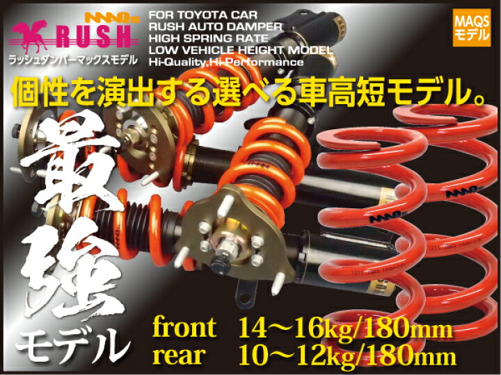 楽天市場 Rush 車高調 スカイライン V36 Pv36 Kv36 車高短 モデル 2kg単位で選べるバネレート フルタップ車高調 全長調整式車高調 減衰力調整付 Rush Damper Luxury Class Maqsモデル 車高調通販 Transport 楽天市場店