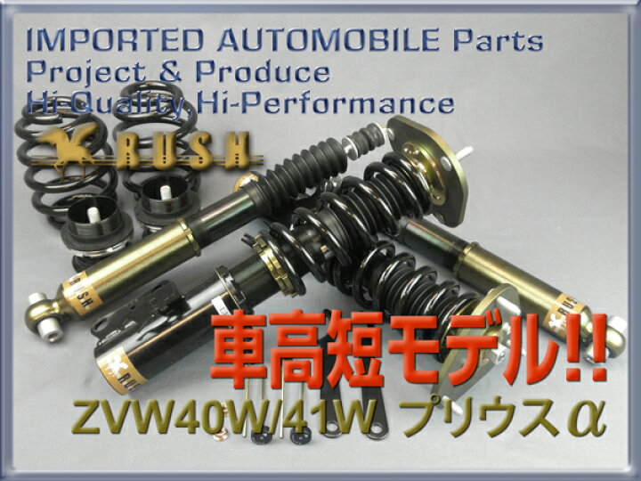 楽天市場 Rush 車高調 プリウスa Zvw40w Zvw41w 車高短 モデル フルタップ車高調 全長調整式車高調 減衰力調整付 Rush Damper Comfort Class 車高調通販 Transport 楽天市場店