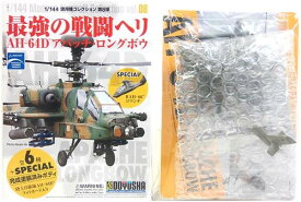 【3】 童友社 1/144 現用機コレクション 第8弾 最強の戦闘ヘリ AH-64D アパッチ・ロングボウ アメリカ陸軍機 ヘリコプター ミニチュア 半完成品 食玩 BOXフィギュア 単品