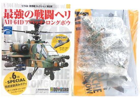 【2】 童友社 1/144 現用機コレクション 第8弾 最強の戦闘ヘリ AH-64D アパッチ・ロングボウ 陸上自衛隊 74502号機 ヘリコプター ミニチュア 半完成品 食玩 BOXフィギュア 単品