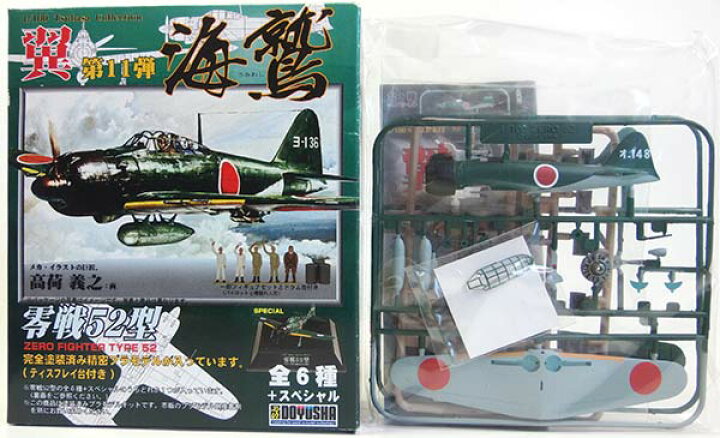 楽天市場】【2】 童友社 1/100 翼コレクション 第11弾 海鷲 零戦52型 