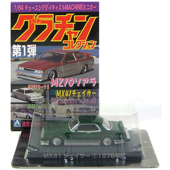 楽天市場 10 アオシマ 1 64 グラチャンコレクション 第1弾 トヨタ Mx41 チェイサー 緑 銀 ミニカー ミニチュア 族車 暴走族 チャンプロード シャコタンブギ 完成品 単品 トレジャーハンター 楽天市場店