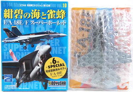 【6】 童友社 1/144 現用機コレクション 第10弾 紺碧の海と雀蜂 F/A-18E/F スーパーホーネット VFA-103 ジョリーロジャース アメリカ軍 戦闘機 ヘリコプター ミニチュア 半完成品 食玩 BOXフィギュア 単品