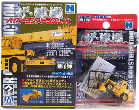 【11】 【アウトレット 小箱痛み品】 マルカ 1/150 ハイパーコンストラクション ザ・建機 第1弾 ホイールローダ (一般普及) Nゲージ ストラクチャー ミニチュア 半完成品 単品