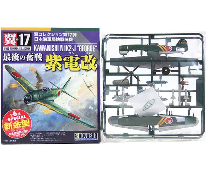 楽天市場】【1】 童友社 1/100 翼コレクション 第17弾 最後の奮戦 紫電  