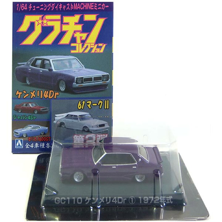 楽天市場】【9】 アオシマ 1/64 グラチャンコレクション 第2弾 GC110  
