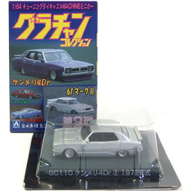 【8】 アオシマ 1/64 グラチャンコレクション 第2弾 GC110 ケンメリ4Dr シルバー ミニカー 族車 ヤンキー ヤングオート チキチキマシン 街道レーサー 暴走族 完成品 単品