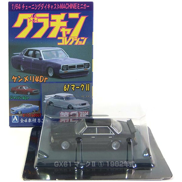 楽天市場 6 アオシマ 1 64 グラチャンコレクション 第2弾 Gx61 マークii ブラック ミニカー 族車 ヤンキー ヤングオート チキチキマシン 街道レーサー 暴走族 完成品 単品 トレジャーハンター 楽天市場店
