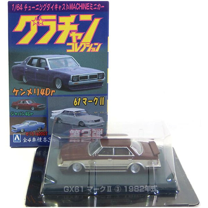 楽天市場 4 アオシマ 1 64 グラチャンコレクション 第2弾 Gx61 マークii ツートンカラー ミニカー 族車 ヤンキー ヤングオート チキチキマシン 街道レーサー 暴走族 完成品 単品 トレジャーハンター 楽天市場店