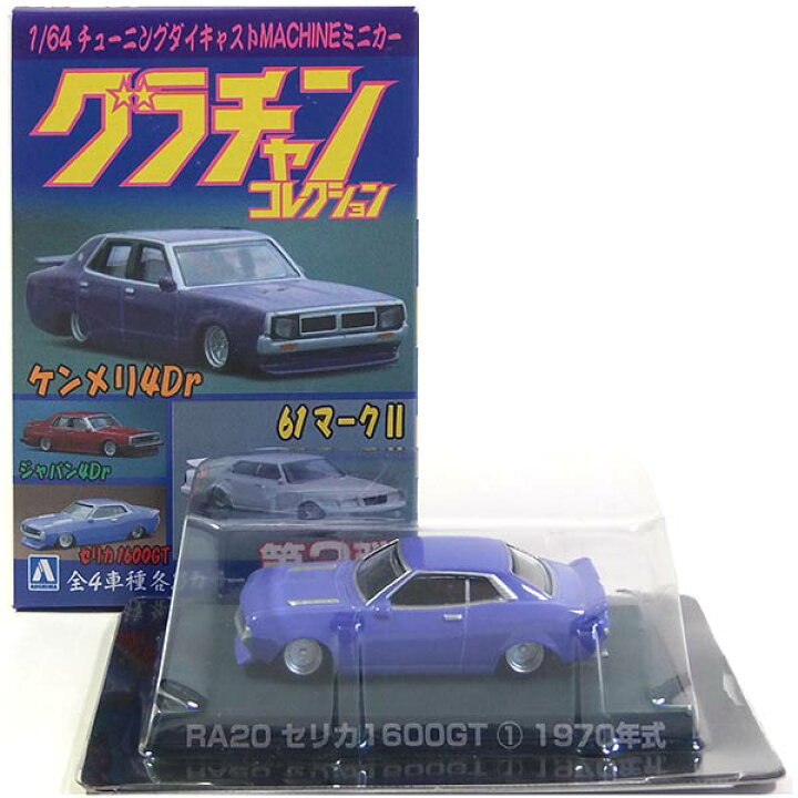 楽天市場 3 アオシマ 1 64 グラチャンコレクション 第2弾 Ra セリカ1600gt 紫 ミニカー 族車 ヤンキー ヤングオート チキチキマシン 街道レーサー 暴走族 完成品 単品 トレジャーハンター 楽天市場店